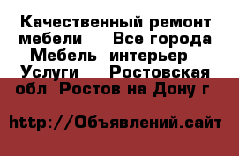 Качественный ремонт мебели.  - Все города Мебель, интерьер » Услуги   . Ростовская обл.,Ростов-на-Дону г.